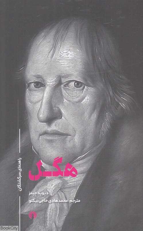 هگل (راهنمای سرگشتگان)