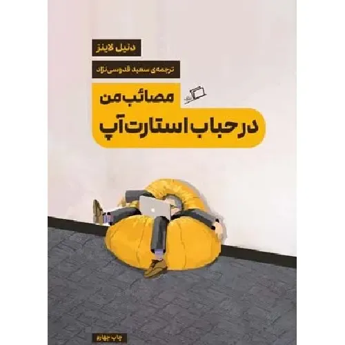 مصائب من در حباب استارت‌آپ