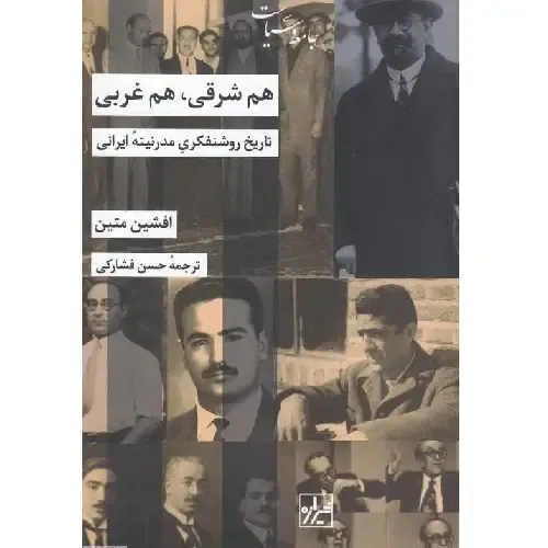 هم شرقی هم غربی (تاریخ روشنفکری مدرنیته ایرانی)