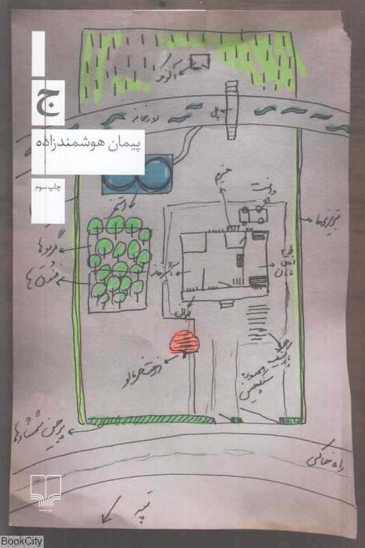 ج (پیمان هوشمندزاده) - 0