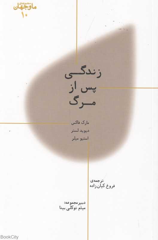 زندگی پس از مرگ (پارسیک) - 0