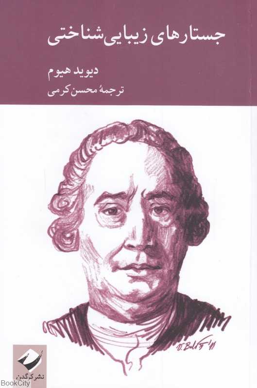 جستارهای زیبایی‌شناختی