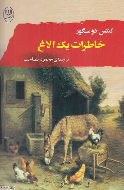 خاطرات یک الاغ (مصدق)