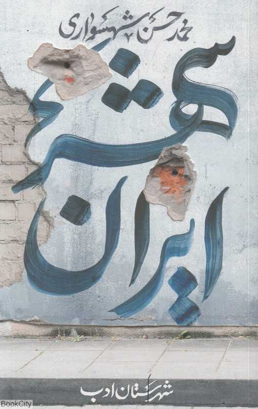 ایران‌شهر 2