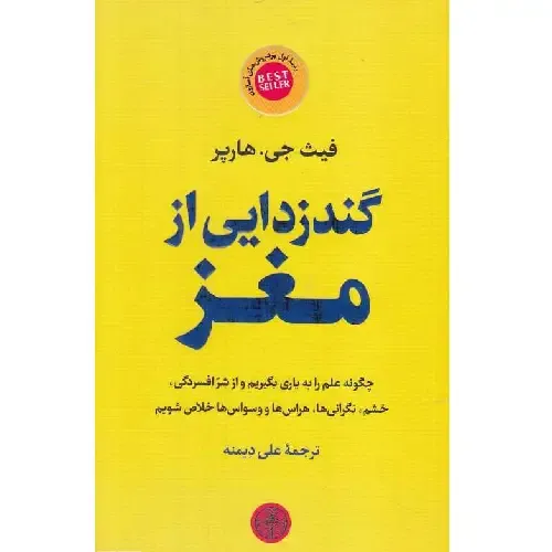 گندزدایی از مغز - 0