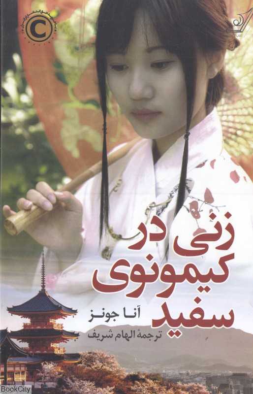 زنی در کیمونوی سفید