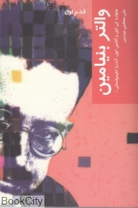 والتر بنیامین (قدم اول) - 0