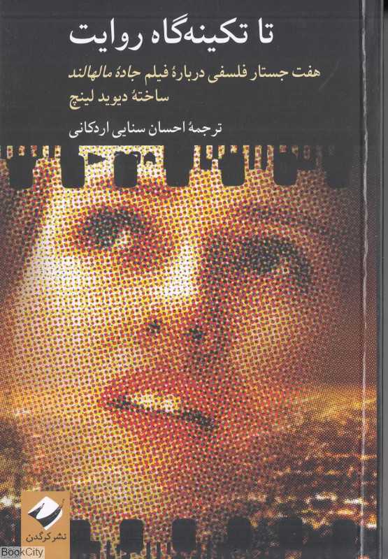 تا تکینه‌گاه روایت (هفت جستار فلسفی درباره فیلم جاده مالهالند ساخته دیوید لینچ)