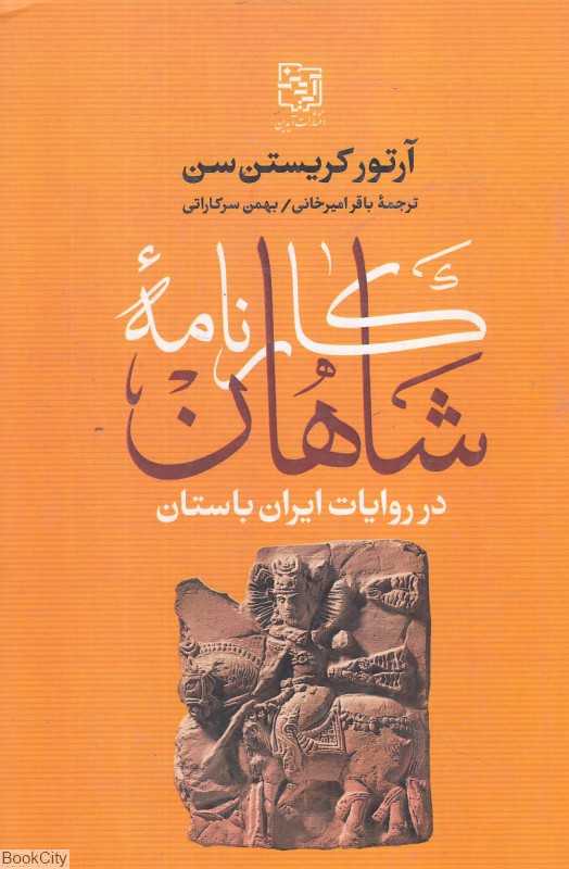 کارنامه شاهان در روایات ایران باستان