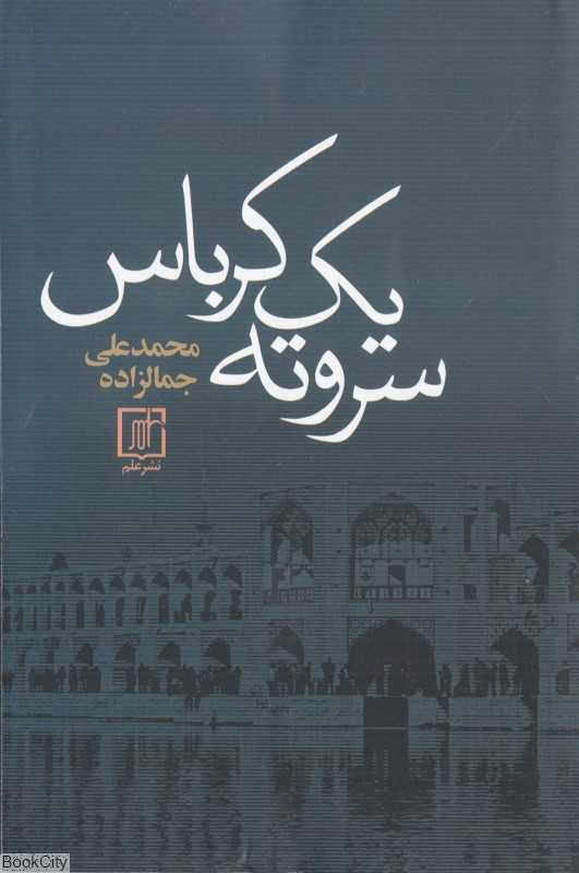 سر و ته یک کرباس (علم) - 0