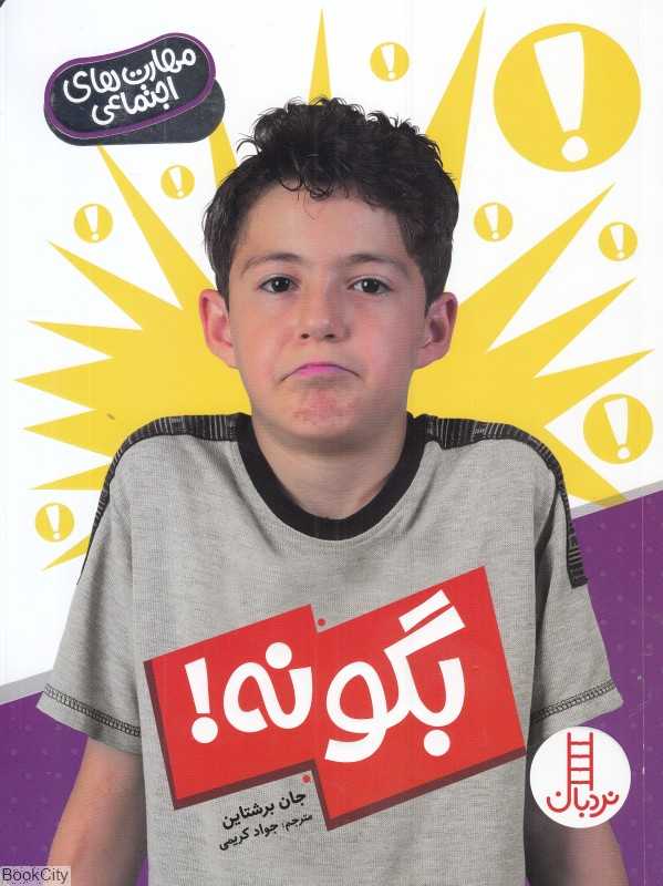 بگو نه (مهارت اجتماعی)