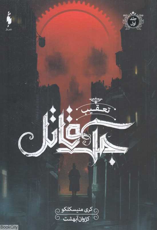 مجموعه تعقیب جک قاتل 1 (تعقیب جک قاتل)