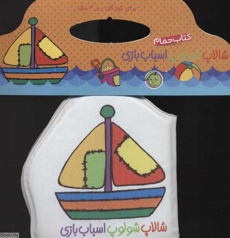 شالاپ شولوپ اسباب‌بازی (کتاب حمام)