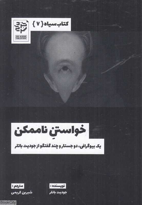 خواستن ناممکن (کتاب سیاه 7) - 0