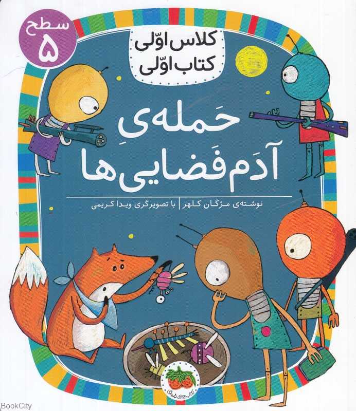 حمله آدم فضایی‌ها (سطح 5) (کلاس اولی کتاب اولی)