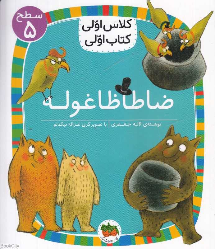 ضاطاظا غوله (سطح 5) (کلاس اولی کتاب اولی)