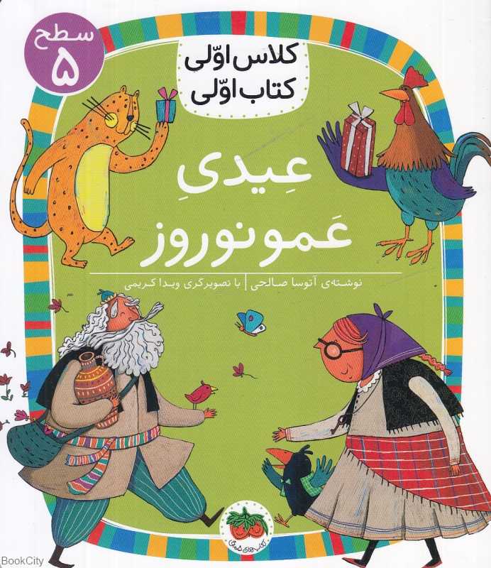 عیدی عمونوروز (سطح 5) (کلاس اولی کتاب اولی)