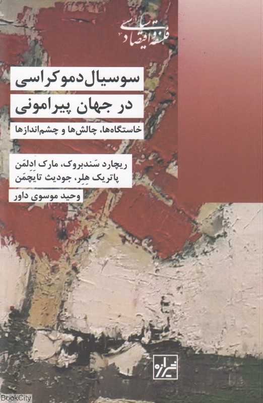 سوسیال دموکراسی در جهان پیرامونی (خاستگاه‌ها چالش‌ها و چشم‌اندازها)