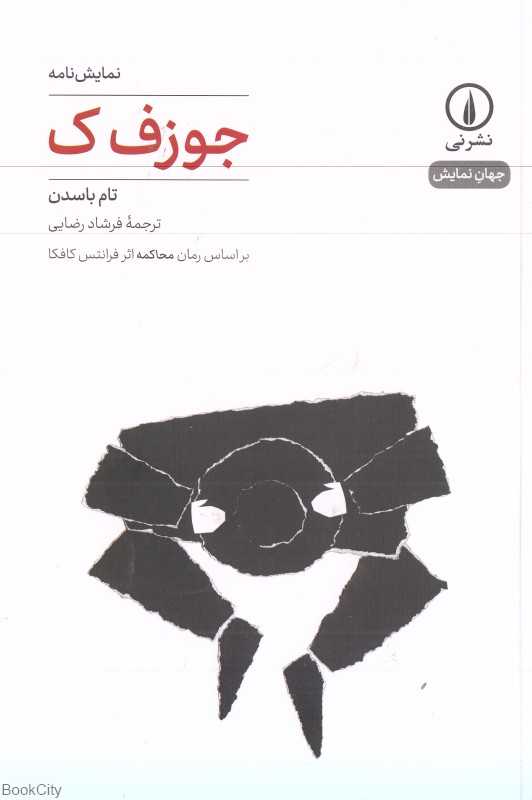 جوزف ک (جهان نمایش)