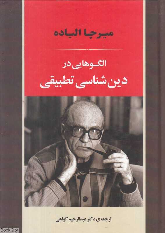 الگوهایی در دین‌شناسی تطبیقی