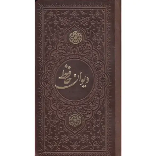 دیوان حافظ (به همراه متن کامل فالنامه) (پالتویی یادمان فلسفی) - 0