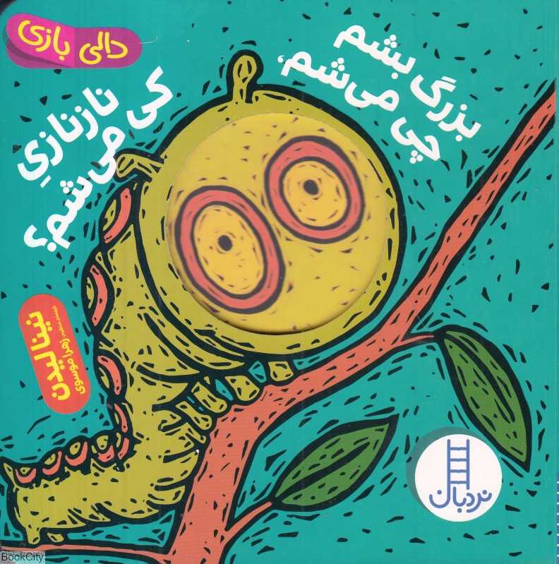 بزرگ بشم چی می‌شم نازنازی کی می‌شم (دالی باز)