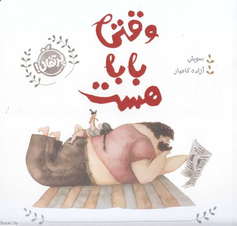 وقتی بابا هست (شومیز) - 0