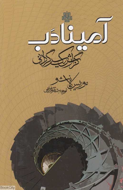 آمینادب (گزارش یک سرگردانی)