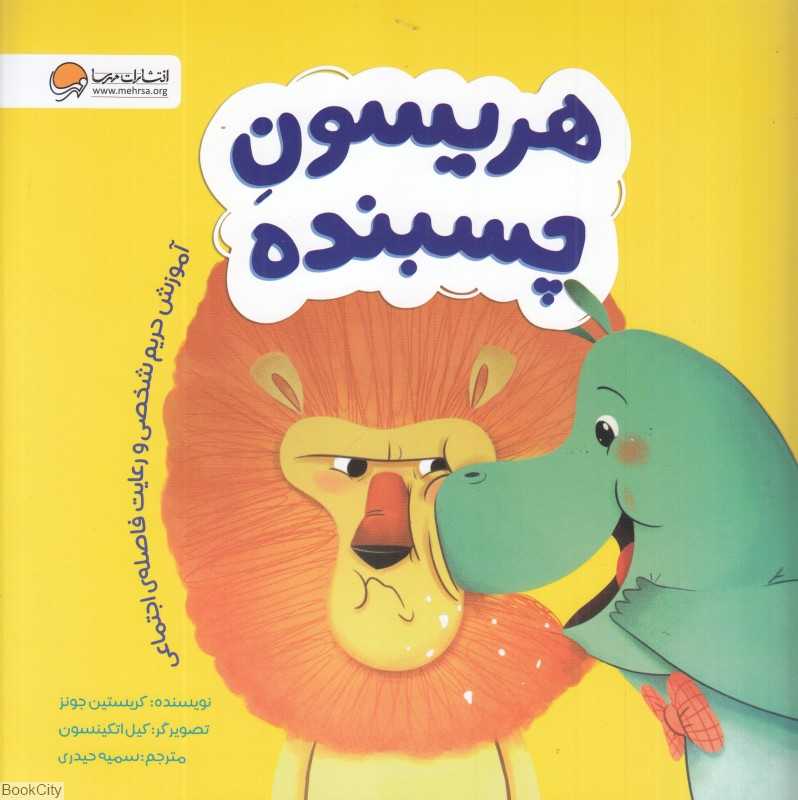 هریسون چسبنده (آموزش حریم شخصی و رعایت فاصله اجتماعی) (تصویرگر کیل اتکینسون)