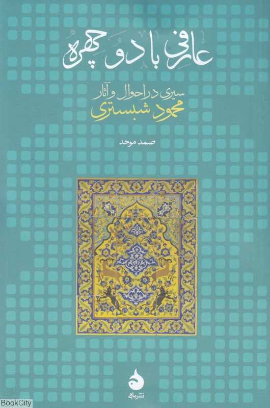 عارفی با دو چهره (سیری در احوال و آثار محمود شبستری) - 0