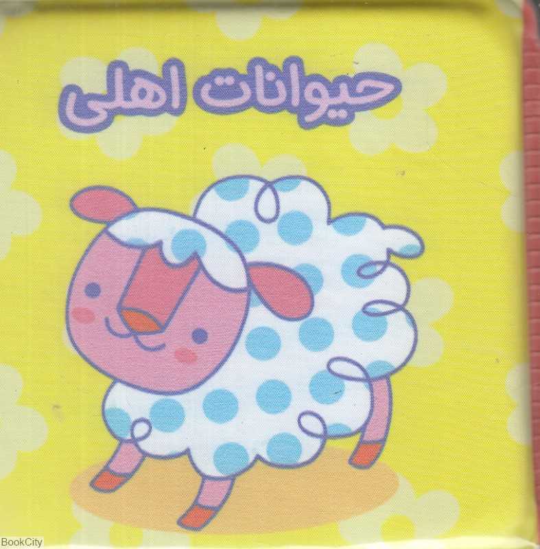 حیوانات اهلی (کتاب حمام)