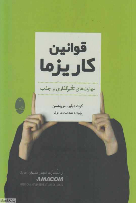 قوانین کاریزما (مهارت‌های تاثیرگذاری و نفوذ)