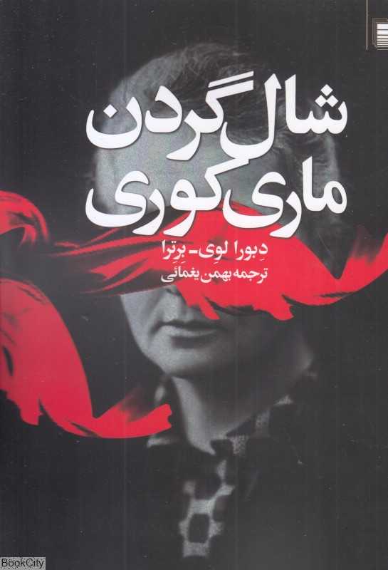 شال‌گردن ماری کوری