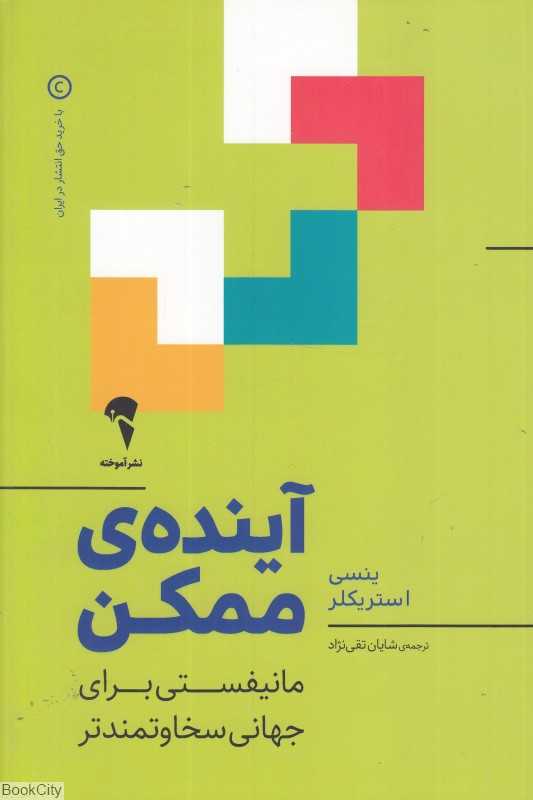 آینده ممکن (مانیفستی برای جهانی سخاوتمندتر)