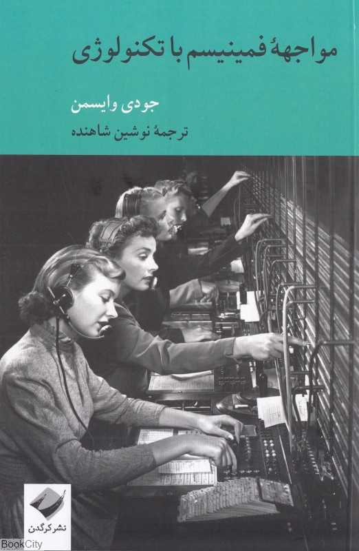 مواجهه فمینیسم با تکنولوژی