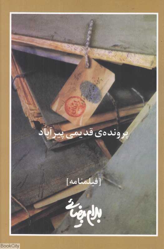 پرونده قدیمی پیرآباد (فیلمنامه)