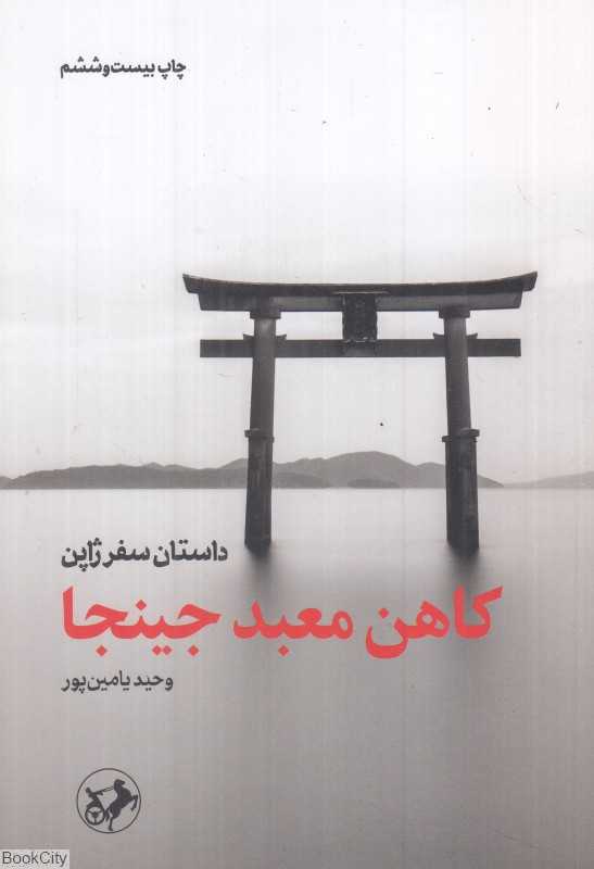 کاهن معبد جینجا (داستان سفر ژاپن)