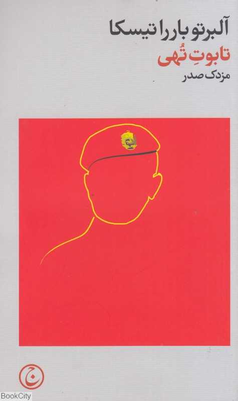 تابوت تهی - 0