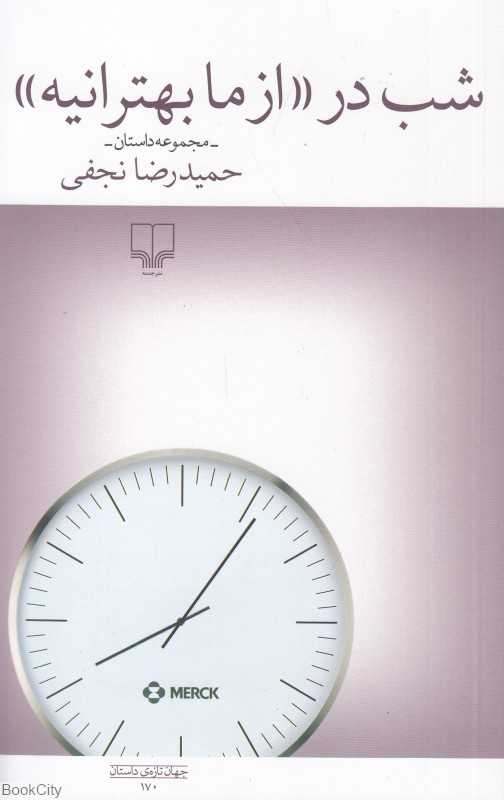 شب در از ما بهترانیه (مجموعه داستان)