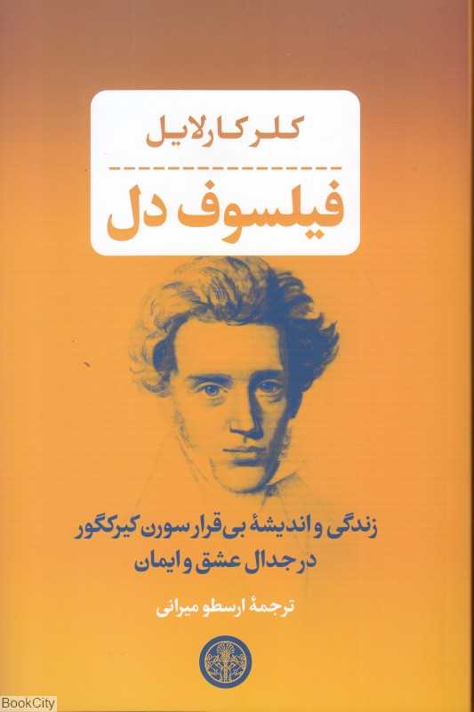 فیلسوف دل (زندگی و اندیشه بی‌قرار سورن کیرکگور)