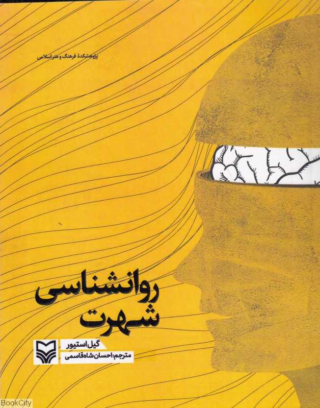 روان‌شناسی شهرت (روانشناسی شهرت)