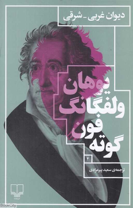 دیوان غربی شرقی (چشمه)