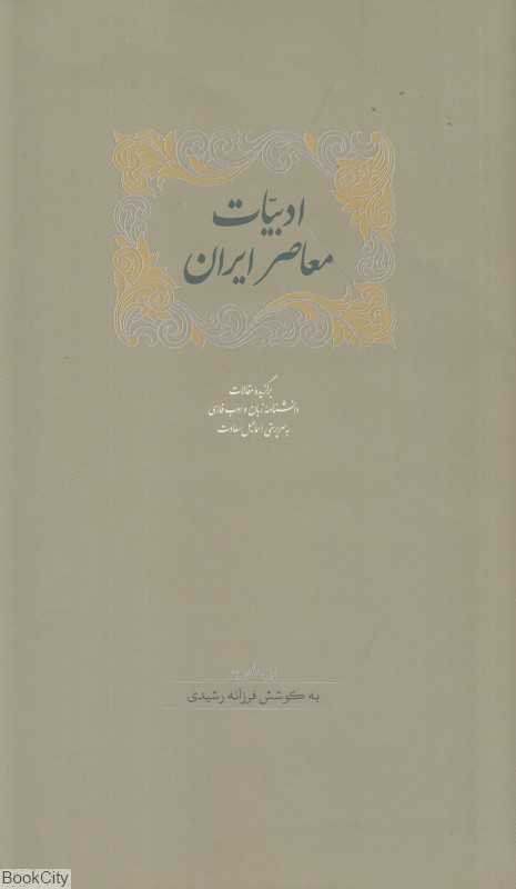 ادبیات معاصر ایران (2 جلدی) - 0