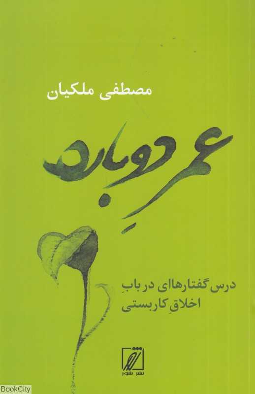 عمر دوباره (درس‌گفتارهای در باب اخلاق کاربستی) - 0