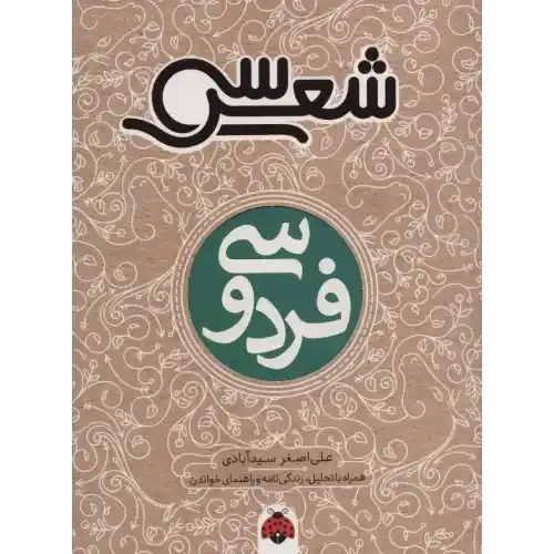 فردوسی (سی شعر)