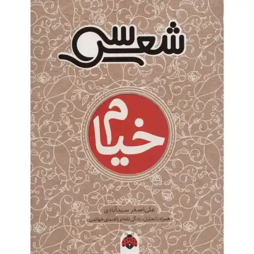 خیام (سی شعر)