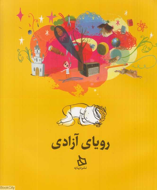 رویای آزادی