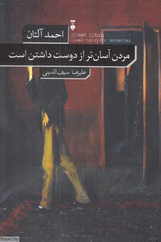 مردن آسان‌تر از دوست داشتن است