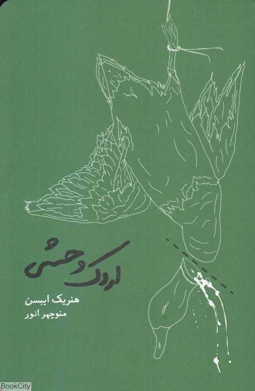 اردک وحشی (شومیز)