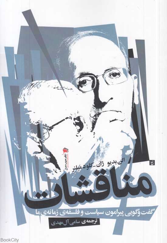 مناقشات (گفت‌وگویی پیرامون سیاست و فلسفه زمانه ما)